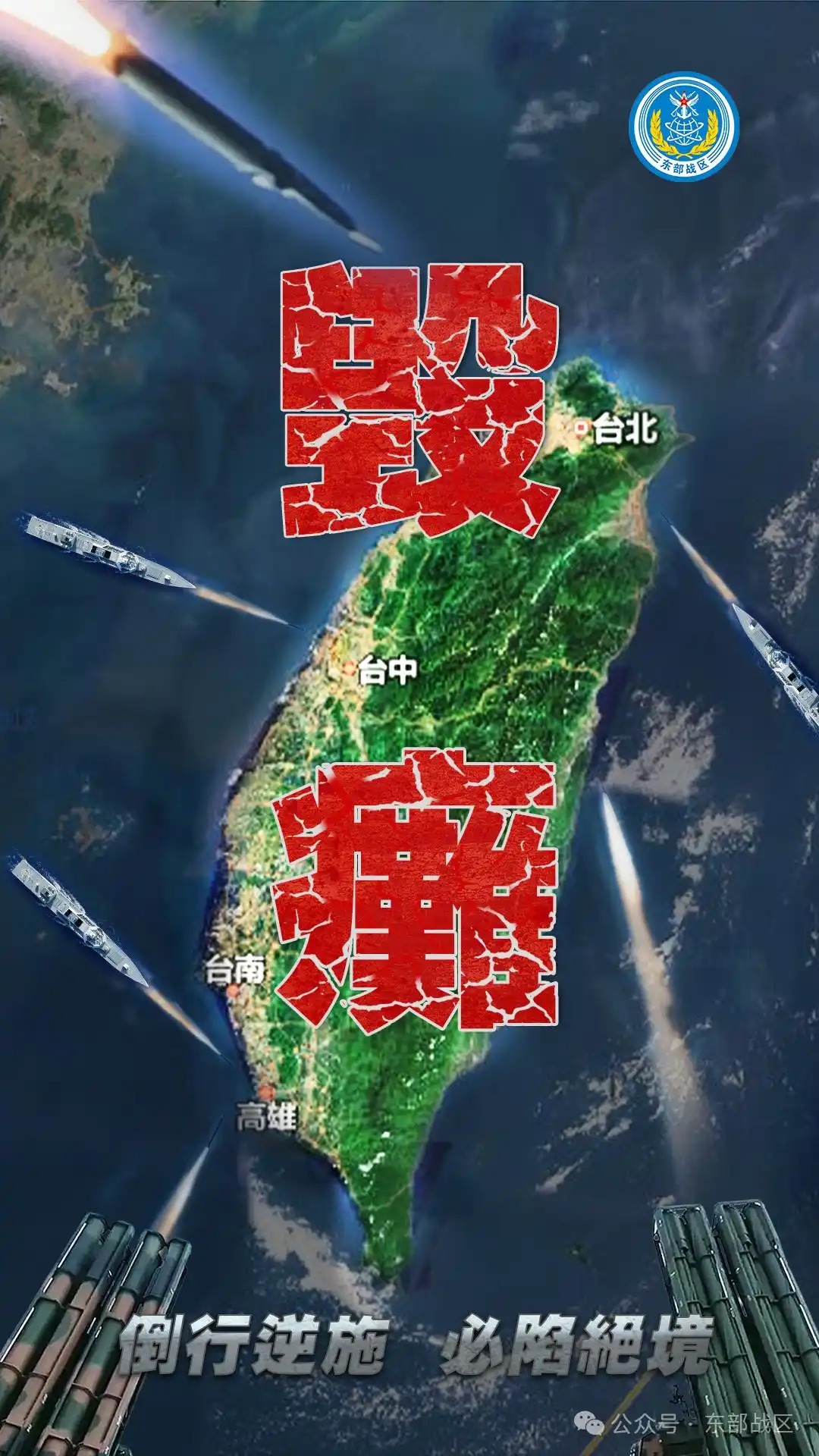 今天东部战区又发主题海报《毁瘫》