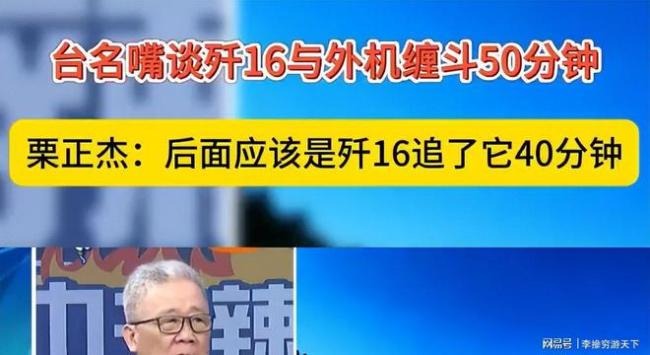 台退将谈歼-16与美军机缠斗近50分钟：实际上追了40分钟。