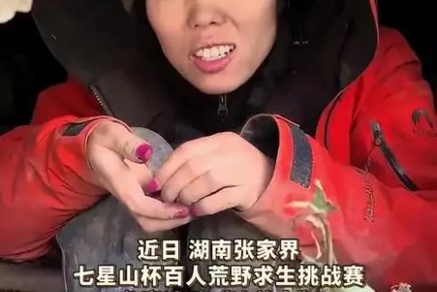 荒野求生挑战赛“冷美人”退赛