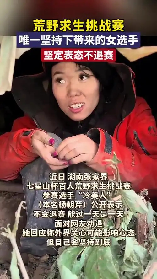 荒野求生挑战赛“冷美人”退赛