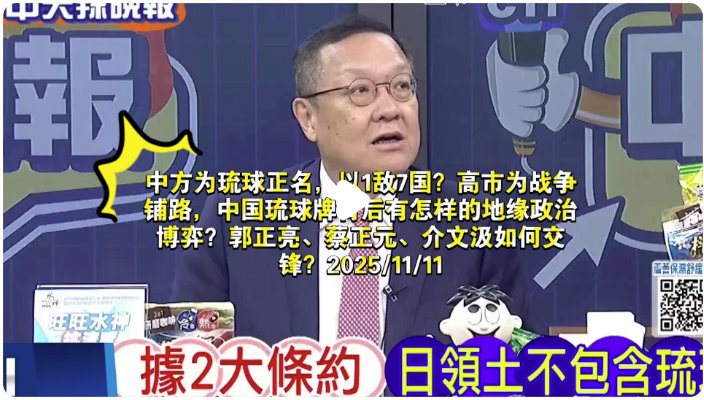 高市拿台湾搞事 别怪中国谈琉球有事