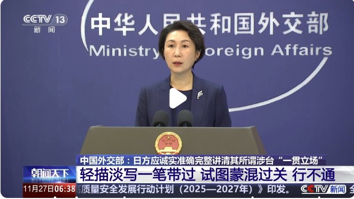 高市早苗称日本政府对台立场没改变