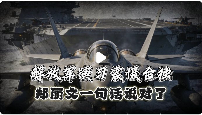 郑丽文回应东部战区军演