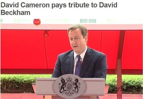 英国首相力挺贝克汉姆:永远不忘小贝经典瞬间